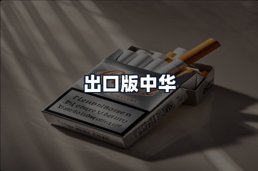 出口版中华