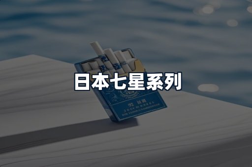 日本七星系列